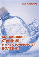 Отдается в дар Как замедлить старение и с чего начинаются болезни — Назаров А.А.