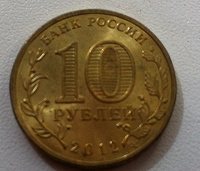 Отдается в дар 10 рублей 2012 г. Полярный
