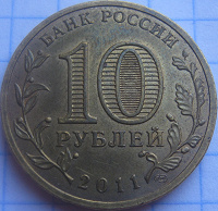 Отдается в дар 10 рублей 2011 г. «Орел»