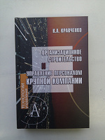 Отдается в дар «Организационное строительство и управление персоналом крупной компании»