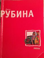 Отдается в дар Книга. Дина Рубина. «Любка»