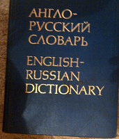 Отдается в дар англ-рус словарь