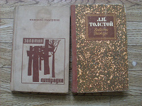 Отдается в дар Книги. Задорнов и Лев Толстой.