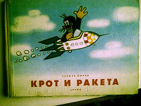Отдается в дар Книга -Крот и Ракета- '1965