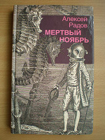 Книга А.Радов «Мёртвый ноябрь»