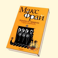 Отдается в дар Макс Фрай «Корабль из арвароха и другие неприятности»