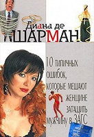 Отдается в дар Книга Дианы де Шарман «10 типичных ошибок, которые мешают женщине затащить мужчину в ЗАГС»