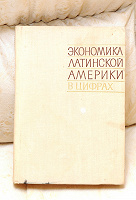 Отдается в дар Книга «Экономика Латинской Америки в цифрах»