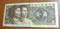 Отдается в дар китайская денежка- 1 джао