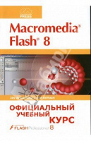 Отдается в дар Книга «Macromedia Flash 8 »