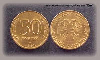 Отдается в дар Россия, 50 рублей 1993 г