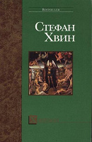 Отдается в дар Стефан Хвин «Ханеман»