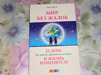 Отдается в дар Книга Уилл Боуэн «Мир без жалоб» и браслет