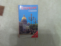 Отдается в дар путеводитель по Санкт-Петербургу