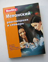 Отдается в дар Карманный испанский разговорник