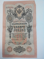 Отдается в дар Банкноты 10 рублей 1909 года