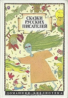 Отдается в дар Книга Сказки русских писателей. Аленушкины сказки