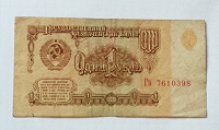 Отдается в дар 1 рубль СССР, 1961 года