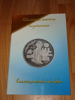 Отдается в дар Альбом для Казахстанских монет