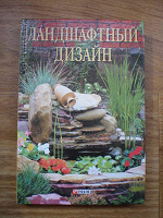 Книга «Ландшафтный дизайн»