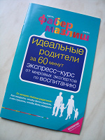 Отдается в дар «Идеальные родители за 60 минут»