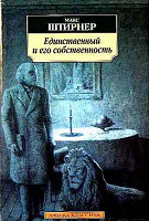 Отдается в дар Книга — М.Штирнер — Единственный и его собственность