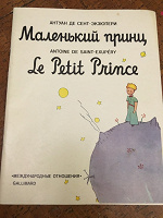Отдается в дар Маленький принц на русском и французском
