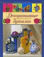 Отдается в дар Книга «Декоративные бутылки»