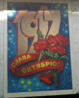 Отдается в дар открытки, посвященные Октябрьской революции. С гвоздиками и лентами.