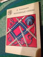 Отдается в дар Книга " Волшебные спицы"