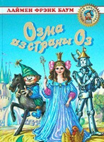Отдается в дар Книга Лаймена Ф.Б., Озма из страны Оз