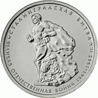 Отдается в дар Монета 5 рублей-Сталинградская битва