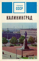 Отдается в дар Набор открыток «Калининград»