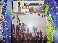 Отдается в дар Книга-альбом про Ульяновск.