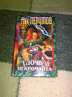 Отдается в дар Ник Перумов «Дочь некроманта»