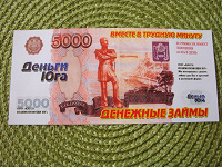 Отдается в дар Сувенирная купюра в 5000 рублей