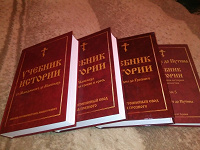 Отдается в дар История России от Македонскаго до Путина