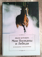 Отдается в дар Книга про лошадей (орловских рысаков)