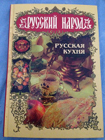 Отдается в дар Книга Русская кухня