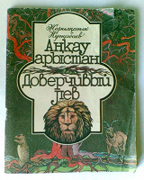 Отдается в дар Детская книга. Жарылкасын Наскабаев — «Доверчивый лев»