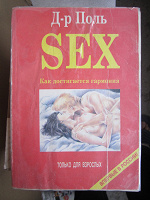 Отдается в дар Книга Доктор Поль Секс Как достигается гармония