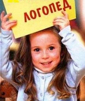 Отдается в дар Консультация логопеда бесплатно