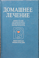 Отдается в дар Книга «Домашнее лечение»