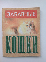 Отдается в дар Книга Забавные кошки
