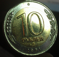 Отдается в дар 10 Рублей 1991 год ЛМД