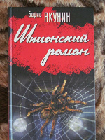 Отдается в дар Книга Борис Акунин «Шпионский роман»