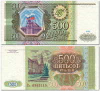 Отдается в дар 500 рублей 1993