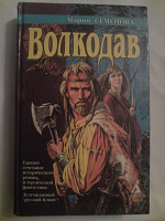 Отдается в дар Семёнова «ВОЛКОДАВ»