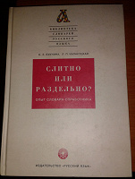 Отдается в дар Книга «Слитно или раздельно?»