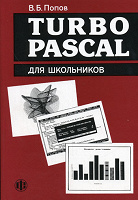 Отдается в дар Книга Turbo Pascal для школьников — автор В.Б. Попов